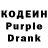 Кодеин Purple Drank vaxid qusev